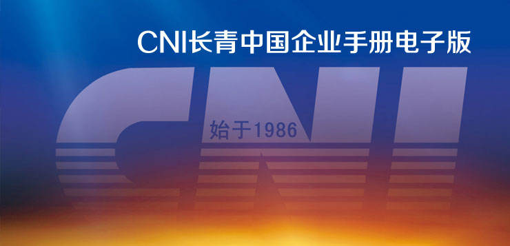 《CNI太阳成tyc企业手册》电子版
