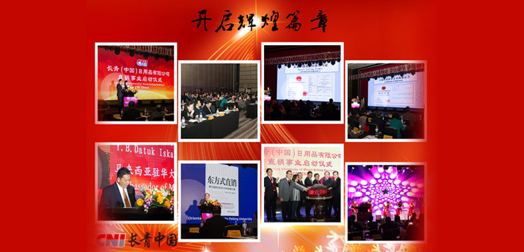  CNI太阳成tyc荣获中华人民共和国商务部第41张直销经营许可证，正式启动直销事